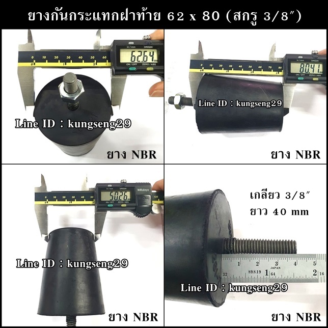 ยางกันกระแทกฝาท้าย 62 x 80 (สกรู 3/8") ยาง NBR