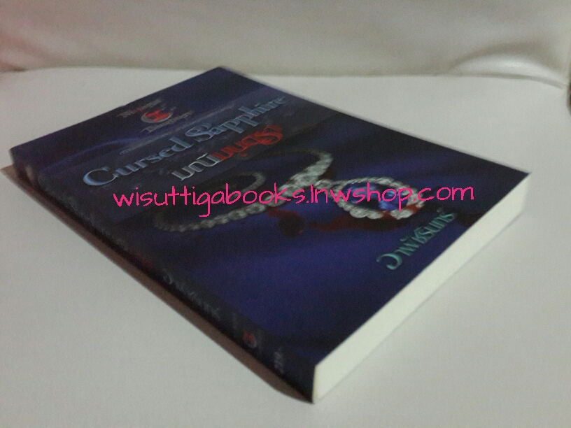 มณีมนตรา Cursed Sapphire (ชุด Nightfall daughter เล่ม2) โดย อาพัขรินทร์