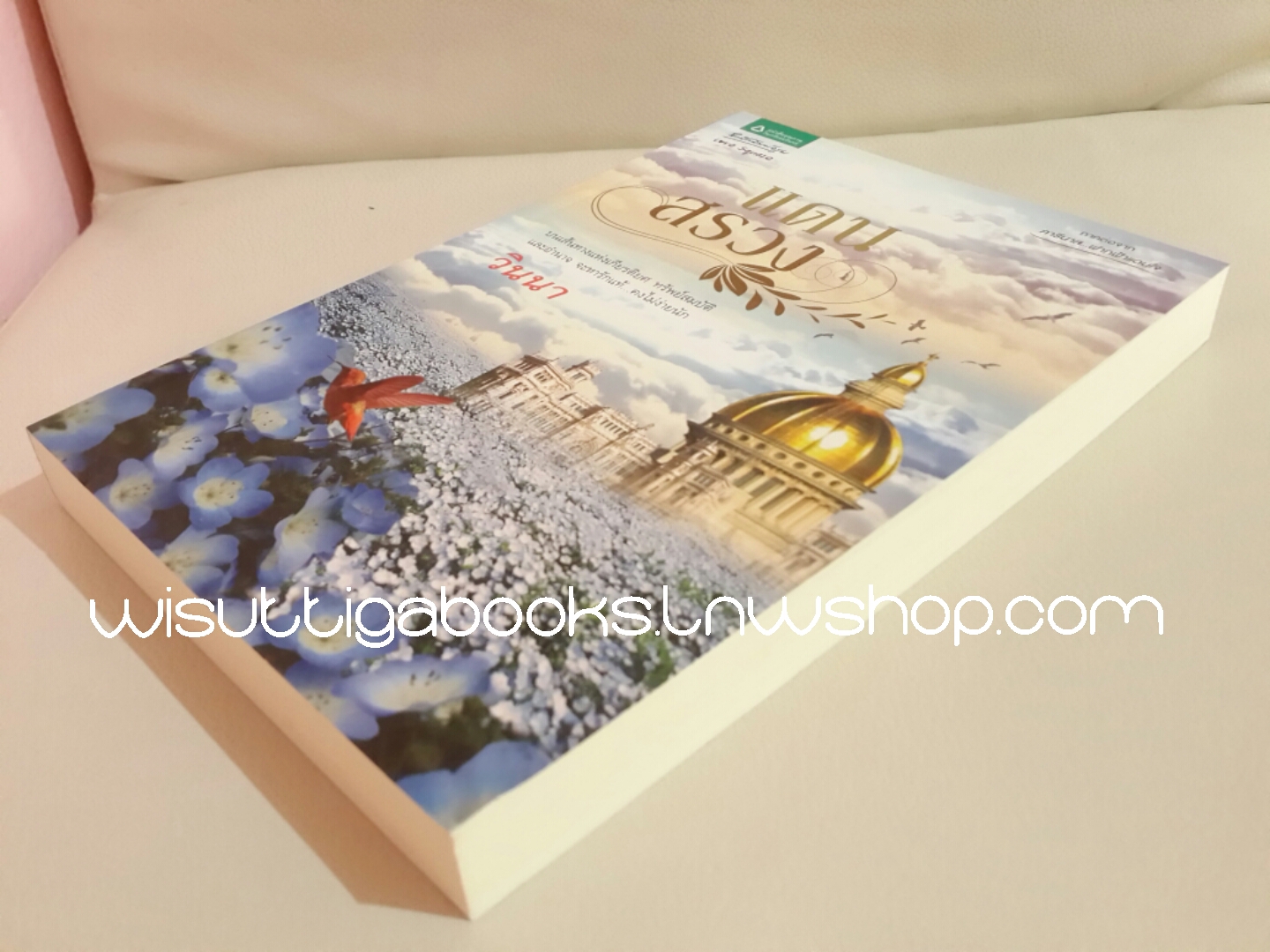 แดนสรวง โดย วินนา