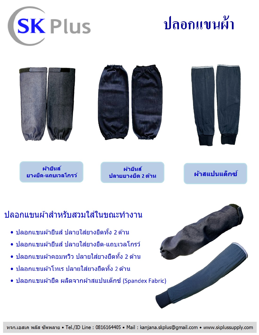 ปลอกแขนผ้า