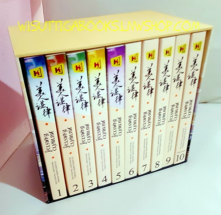 Box set ทนายสาวถึงคราวสู้ (10เล่มจบ+ที่คั่นครบ) ผู้แต่ง หลิวอั้นฮวาหมิง ,แปลโดย hongsamut