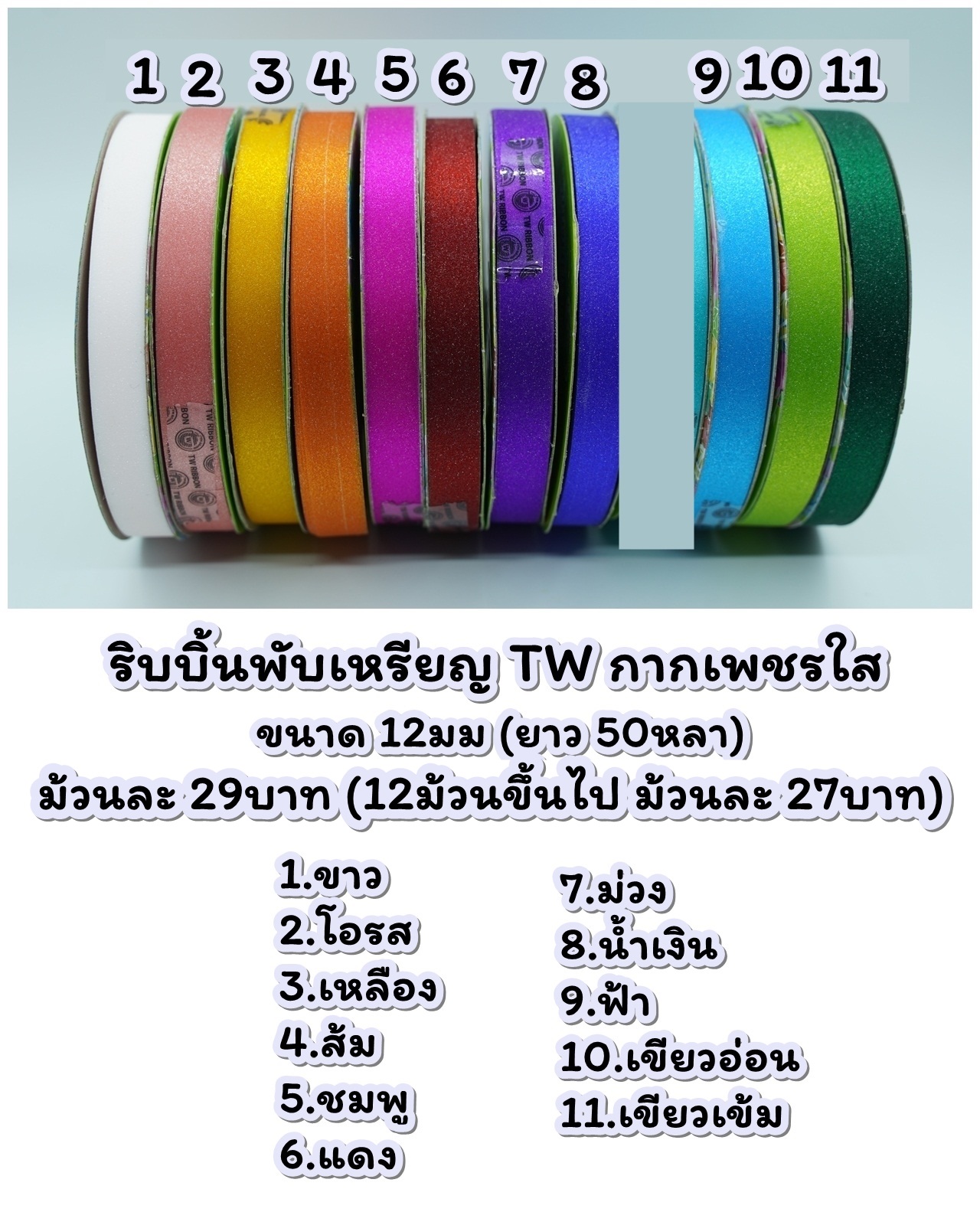 ริบบิ้นพับเหรียญ TW กากเพชรใส