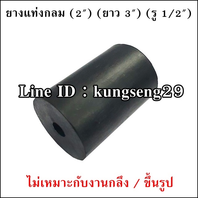 ยางแท่งกลม 2" x ยาว 3" (รู 1/2")