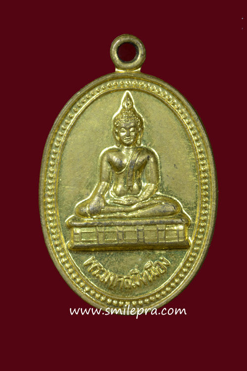 เหรียญพระมงคลมิ่งเมือง วัดสำราญนิเวศ พ.ศ.2536 (หลวงปู่เทสก์ แผ่เมตตา)