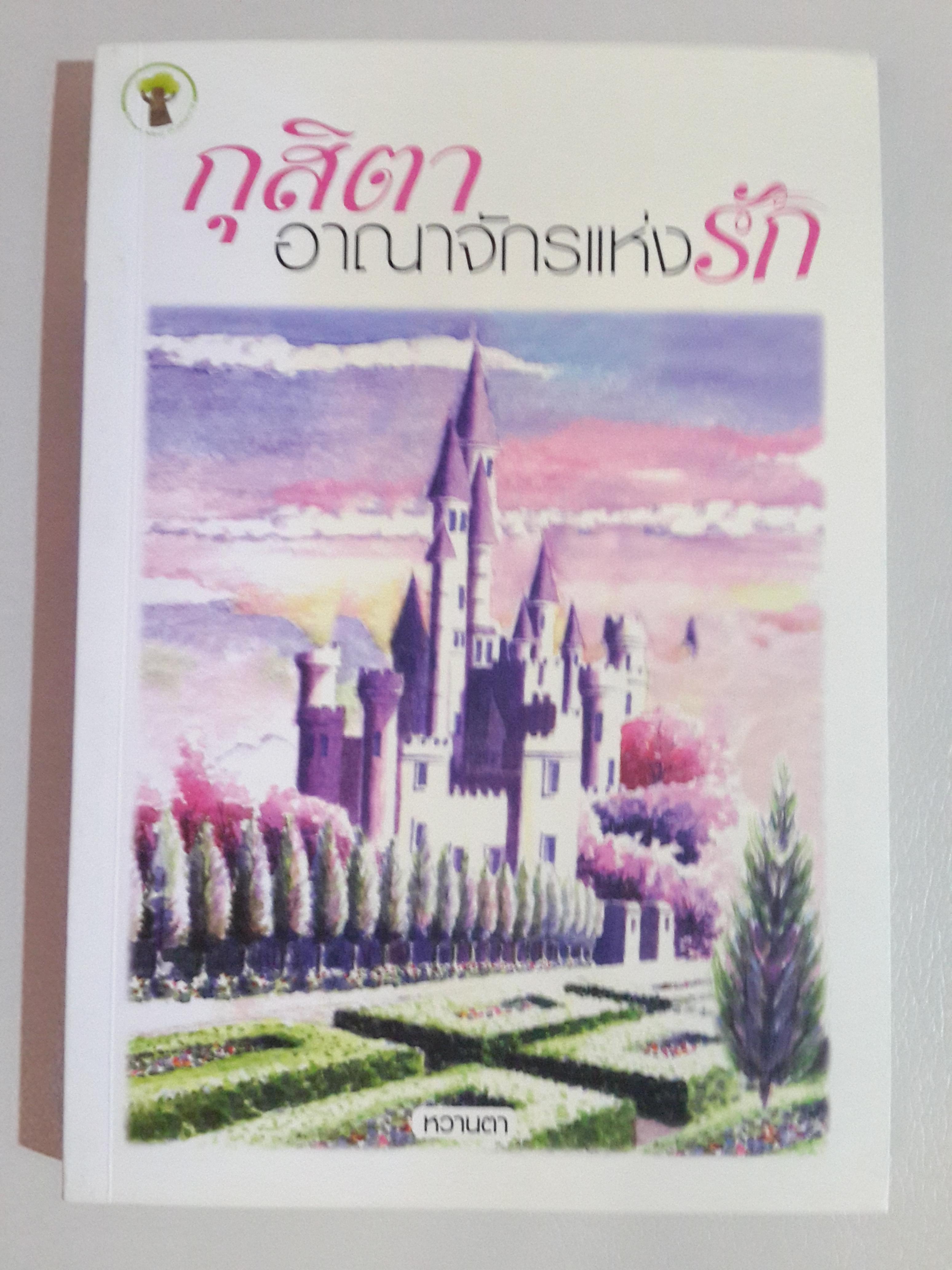 กุสิตา อาณาจักรแห่งรัก โดย หวานตา