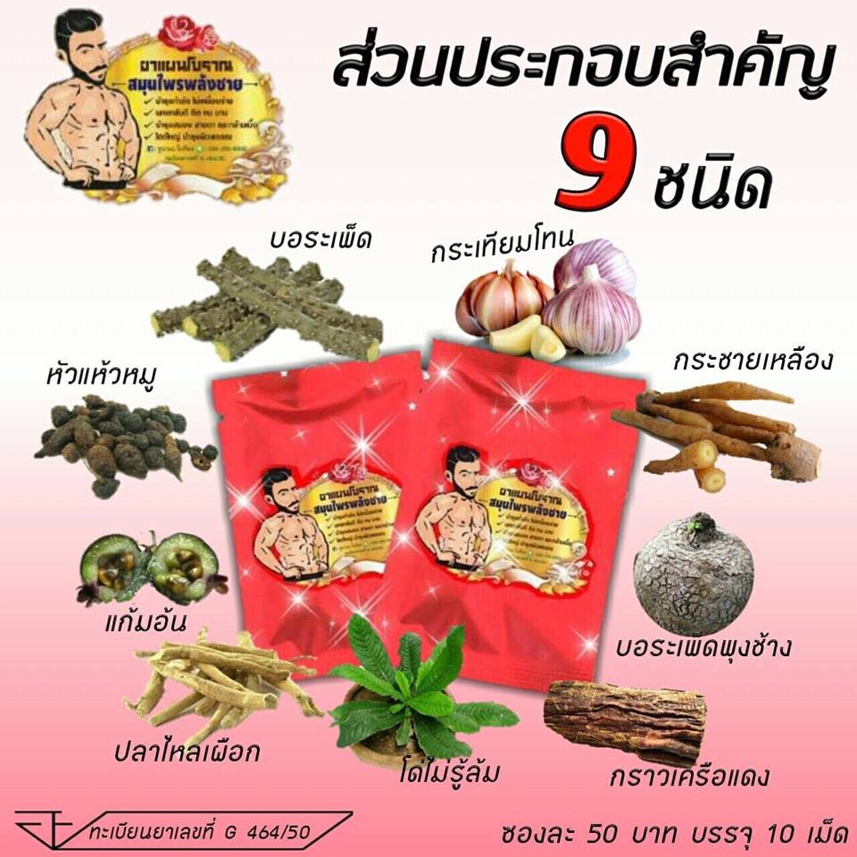 สมุนไพรพลังชาย ยาแผนโบราณ