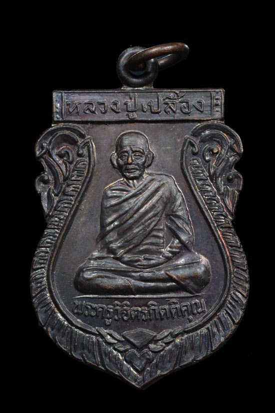 เหรียญหลวงปู่เปลื้อง วัดบางแก้วผดุงธรรม รุ่นแรก พ.ศ. 2534