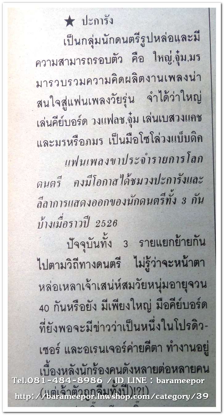 หนังสือ โลกดนตรี ฉ.กค.2534 นิตยสารวงการเพลงสตริง+เพื่อชีวิต+ลูกทุ่ง M.8