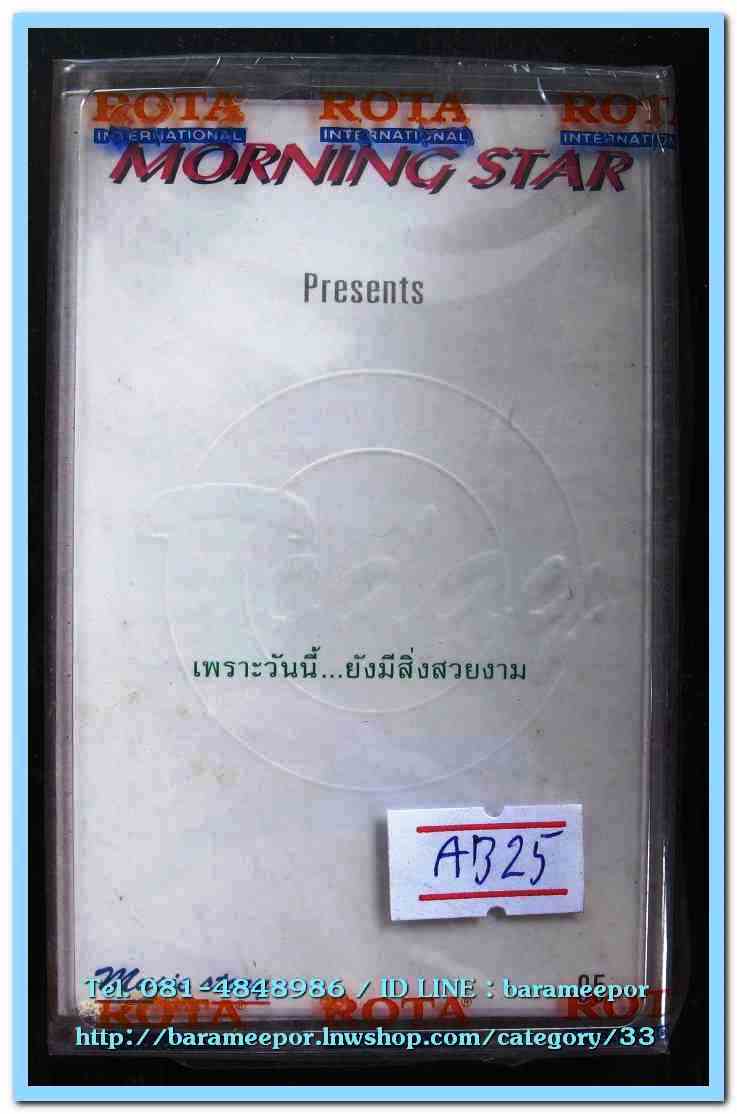 MORNING STAR PRESENTS ชุด เพราะวันนี้...ยังมีสิ่งสวยงาม สภาพซีล