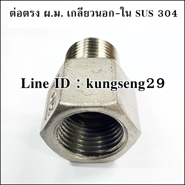 ต่อตรง ผ.ม. เกลียวนอก-ใน SUS 304