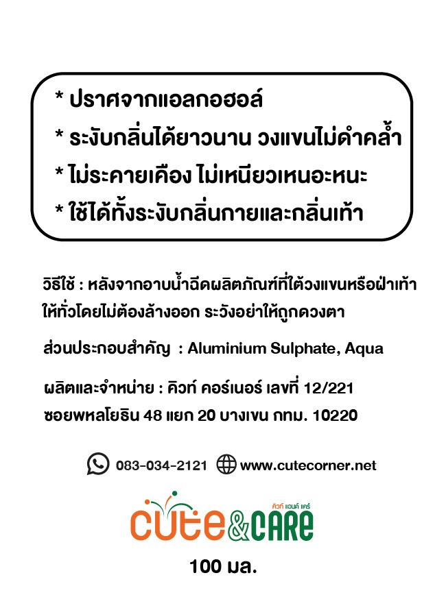 10005 - สเปรย์ระงับกลิ่นกายและกลิ่นเท้า ไม่ใส่น้ำหอม ขนาด 100มล.