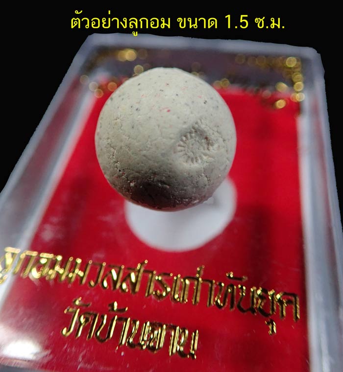 ไว้แจก 50 องค์ 1,500 บาท ลูกอมผสมมวลสารเก่าที่ทันยุคหลวงปู่หมุน วัดบ้านจาน จ.ศรีสะเกษ ปี 2563 รุ่นมีกินมีใช้ (ตอกโค๊ต) จัดสร้างเพียง 1,500 ลูก ขนาดลูกอมเส้นผ่าศูนย์กลาง 1.5 ซ.ม. พร้อมกล่องเดิม