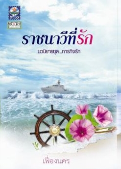 ราชนาวีที่รัก โดย เฟื่องนคร