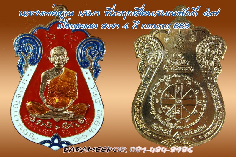 หลวงพ่อคูณ ที่ระฤกเลื่อนสมณศักดิ์ ๔๗ เหรียญเสมา เนื้อทองแดงลงยา 4 สี จีวรเหลือง เลข 883