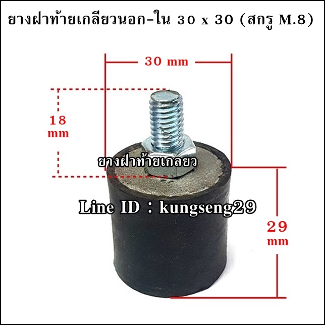 ยางกันกระแทกฝาท้าย เกลียวนอก-ใน 30 x 30 mm (สกรู M.8)