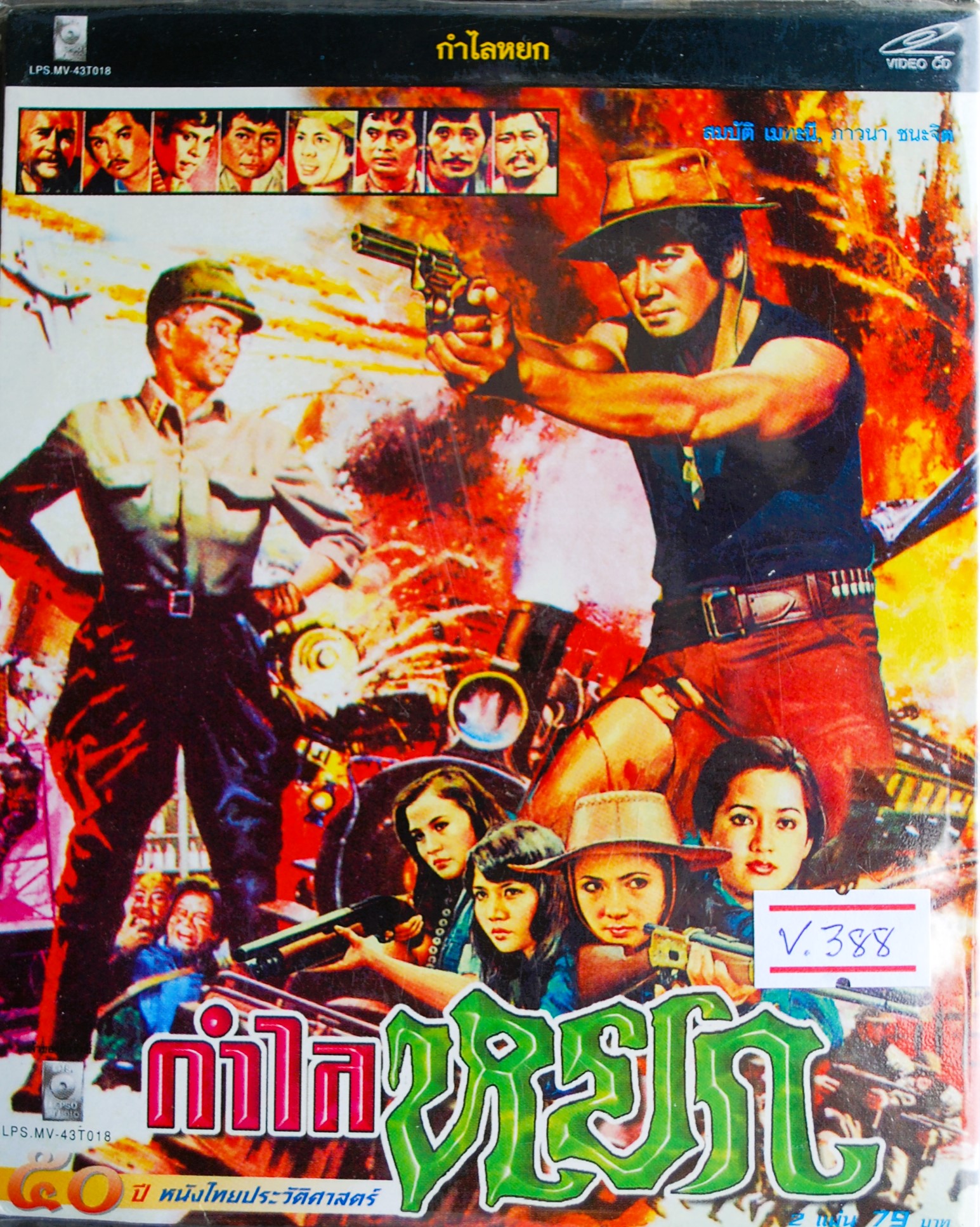 กำไลหยก นำแสดงโดย สมบัติ + ภาวนา V.388