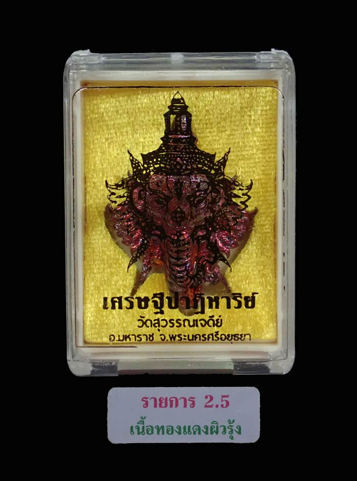 พระพิฆเนศ รุ่นเศรษฐีปาฏิหาริย์ วัดสุวรรณเจดีย์ จ.อยุธยา ปี 2563 เนื้อทองแดงผิวรุ้ง หมายเลข 93 ขนาดพระสูง 3.5 ซ.ม. พร้อมกล่องเดิม
