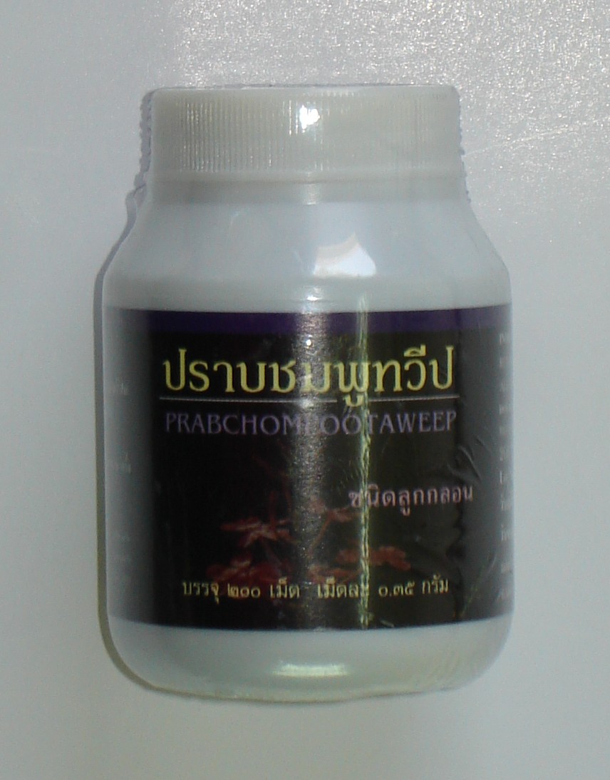 47-101-1400-1 ปราบชมพูทวีป ลูกกลอน 200 เม็ด กระปุก(ปฐม)