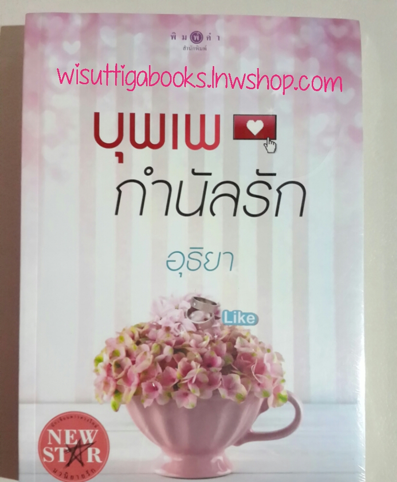 บุพเพกำนัลรัก โดย อุธิยา (มือหนึ่ง)