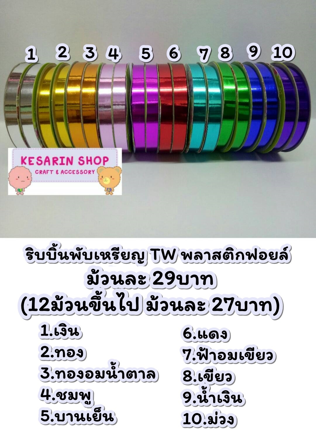 ริบบิ้นพับเหรียญ TW ฟอยล์