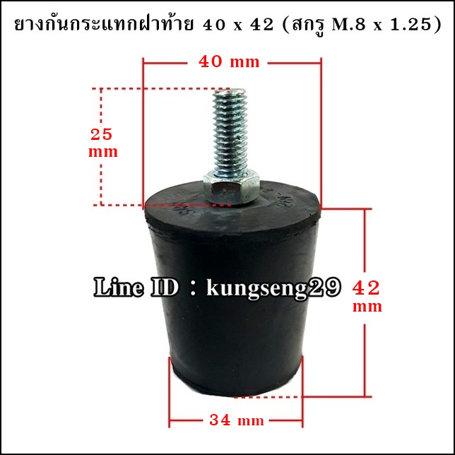 ยางกันกระแทกฝาท้าย 40 x 42 mm (สกรู M.8 x 1.25)