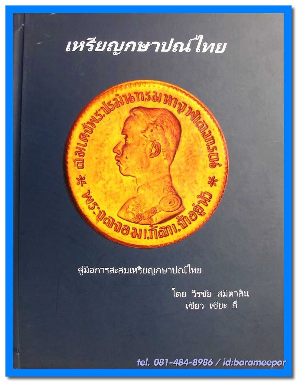 หนังสือ คู่มือเหรียญกษาปณ์ไทย โดย วีรชัย สมิตาสิน