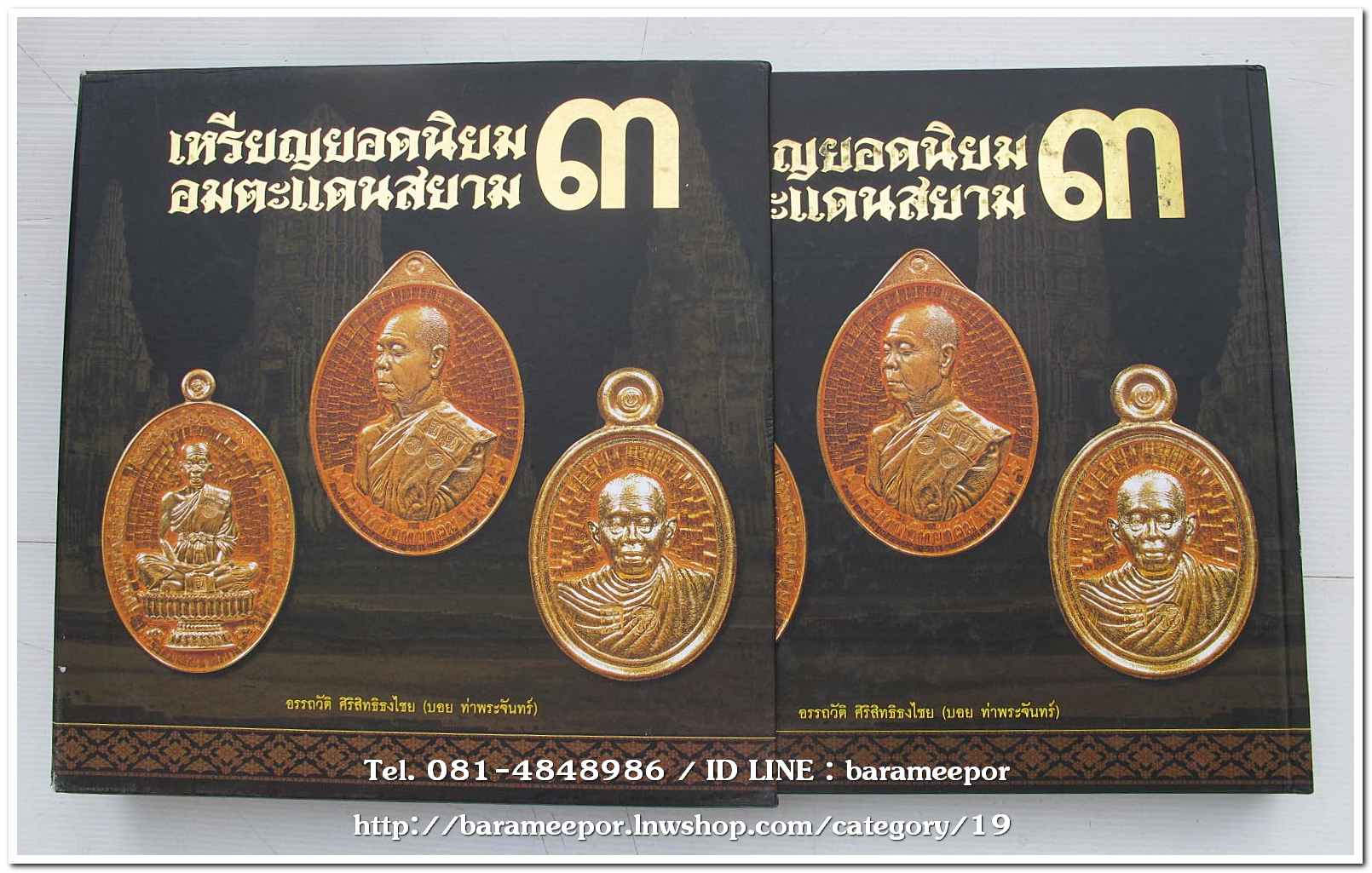 หนังสือ เหรียญยอดนิยม อมตะแดนสยาม เล่ม 3 โดย บอย ท่าพระจันทร์ พร้อมกล่องเดิม