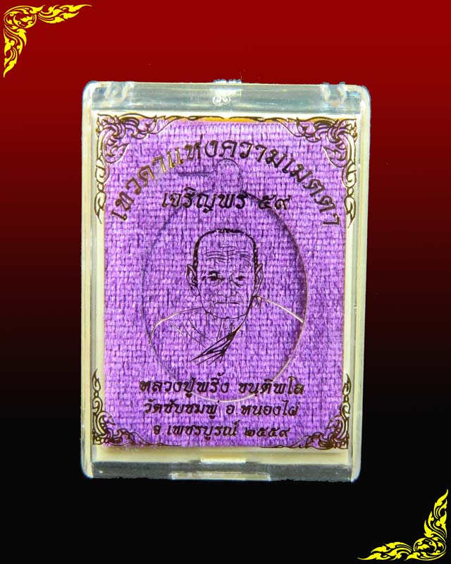 เหรียญหลวงพ่อพริ้ง ขันติพโล วัดซับชมพู่ จ.เพชรบูรณ์ ปี2559 รุ่นเจริญพร59 เนื้อทองฝาบาตรลงยาสีน้ำเงินจีวรเหลือง (กรรมการ)