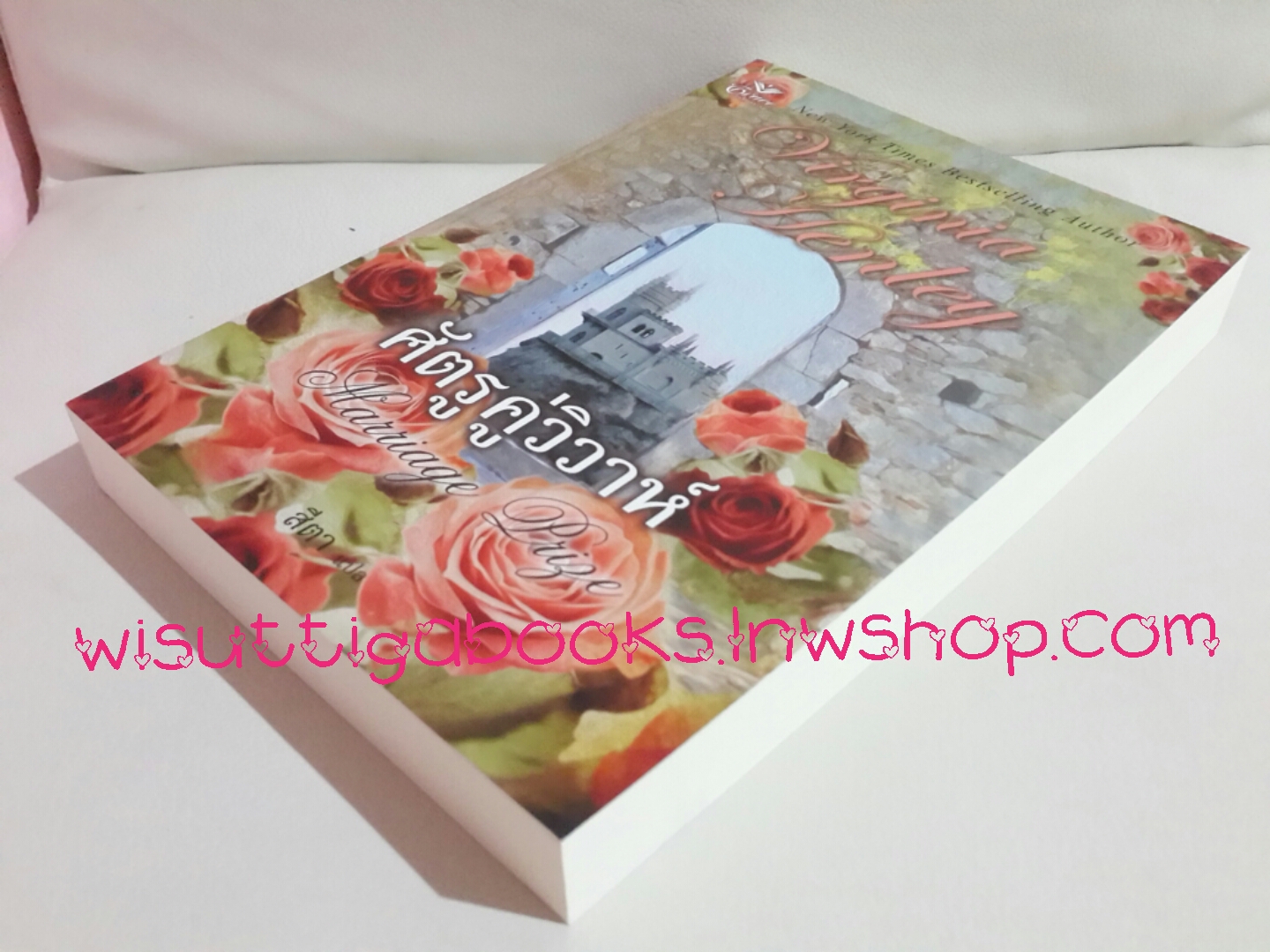 ศัตรูคู่วิวาห์ (The marriage prize) โดย Virginia Henley