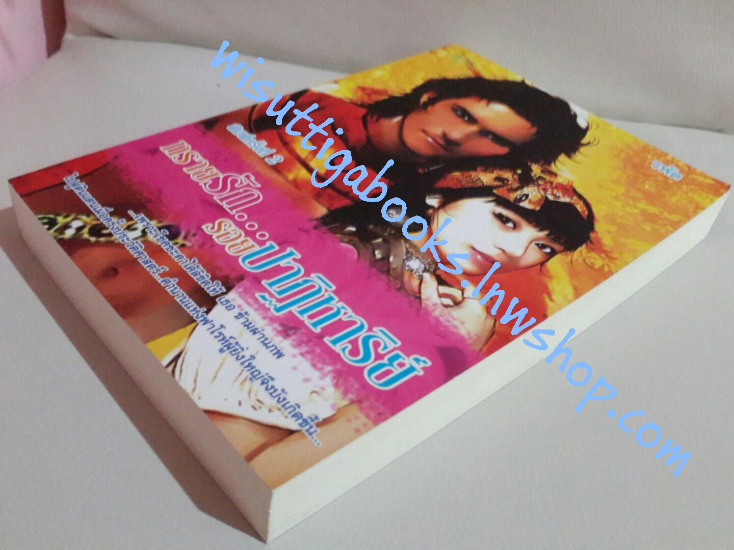 ทรายรัก...รอยปาฏิหาริย์ โดย รพัด