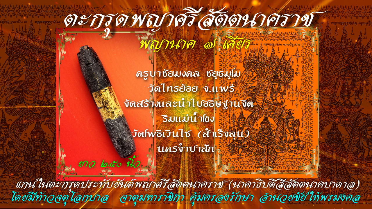 ตะกรุดพญาศรีสัตตนาคราช