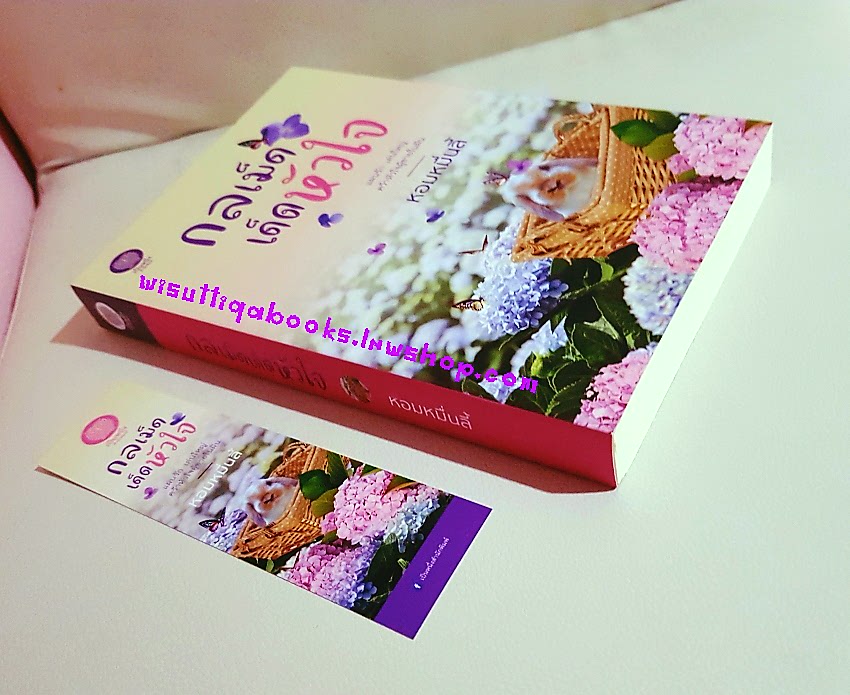 กลเม็ดเด็ดหัวใจ โดย หอมหมื่นลี้