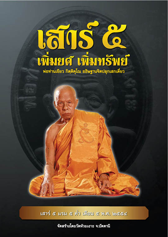 พ่อท่านเขียว วัดห้วยเงาะ เพิ่มยศ เพิ่มทรัพย์ เสาร์ ๕ ปี ๒๕๕๔ ขนาด 5 นิ้ว เนื้อทองแดงรมดำ เลข ๑๕๔