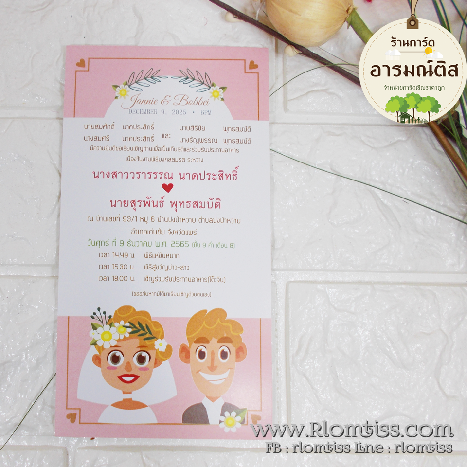 การ์ดแต่งงาน (ดีไซน์) 4x7.5 นิ้ว รหัส D7-7