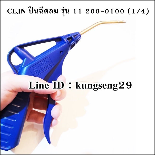 CEJN ปืนฉีดลมซีเจ็น รุ่น 11 208 0100 (1/4")