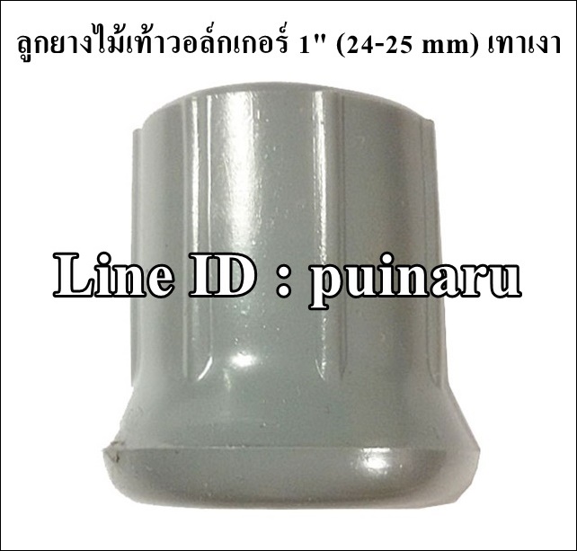 ยางขาวอล์กเกอร์ 1" (สีเทาเงา) รูสวม 24-25 mm