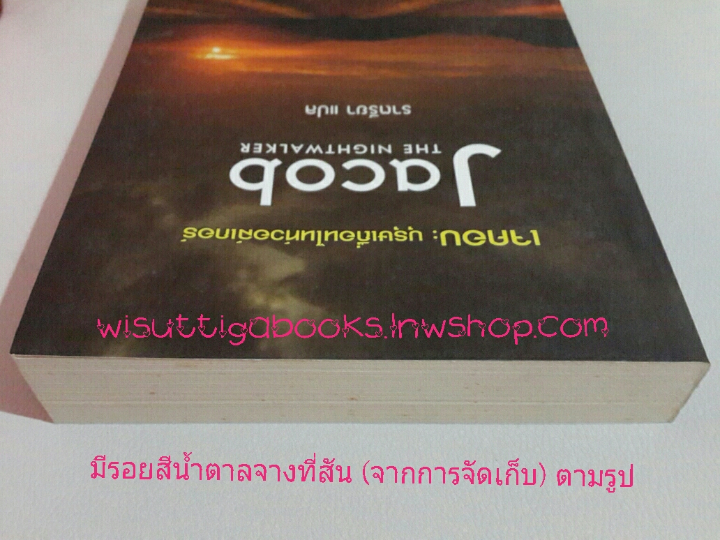 เจคอบ:บุรุษเถื่อนไนท์วอล์กเกอร์ Jacob (The Nightwalker) โดย Jacquelyn Frank