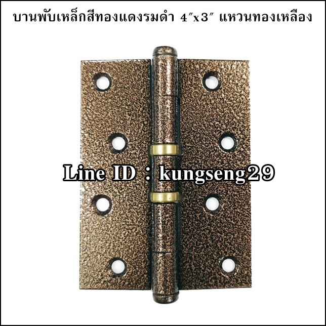 บานพับเหล็กสีทองแดงรมดำ 4"x 3" แหวนทองเหลือง (มีสกรู)