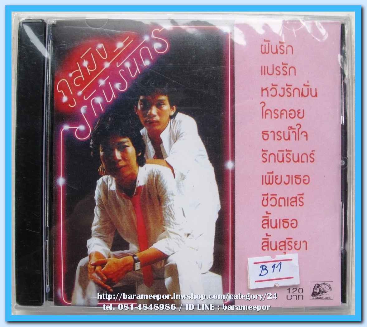ภูสมิง หน่อสวรรค์ ชุด รักนิรันดร์ อัลบั้มชุดแรก