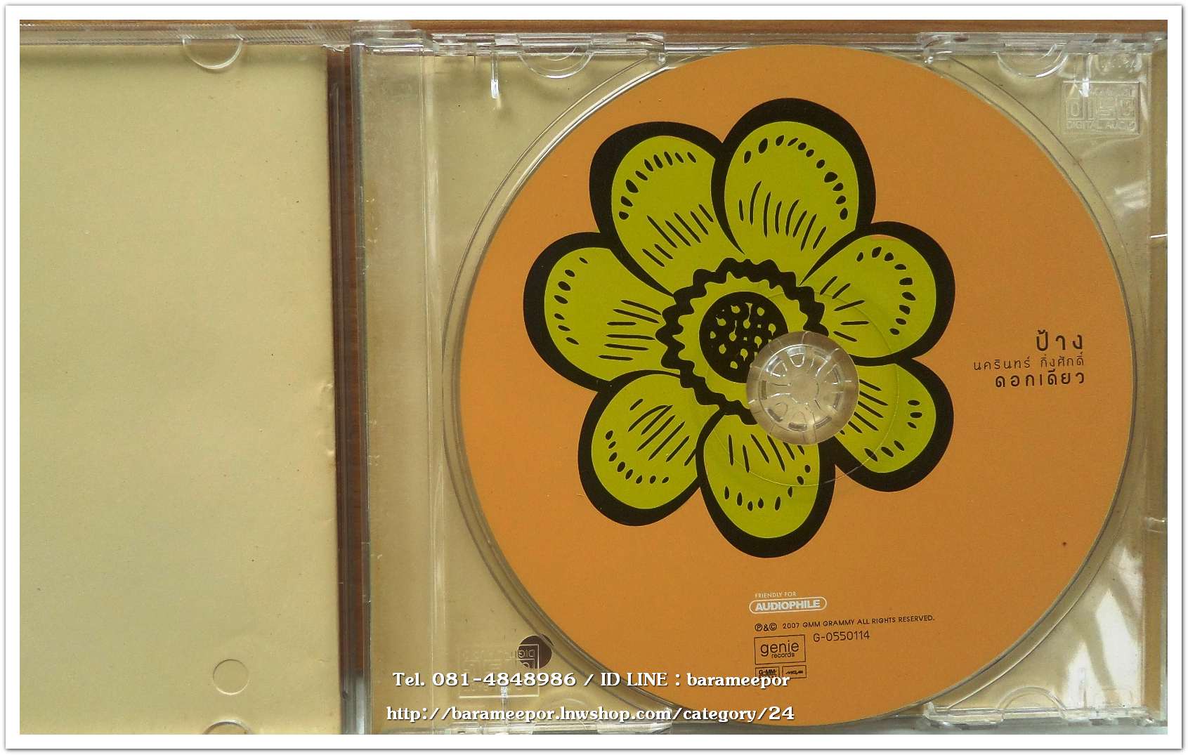 ป้าง นครินทร์ กิ่งศักดิ์ ชุด ดอกเดียว