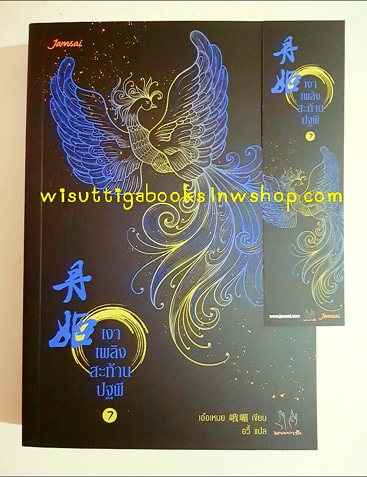 เงาเพลิงสะท้านปฐพี เล่ม 7 : เอ๋อเหมย แต่ง , อวี้ แปล