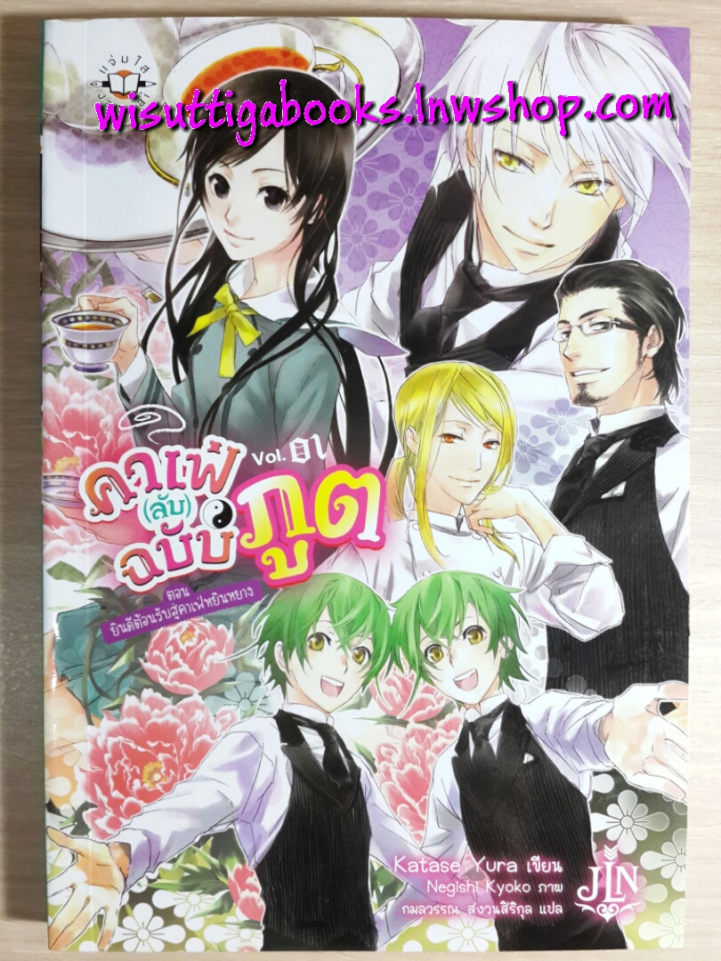 คาเฟ่ (ลับ) ฉบับภูต เล่ม 1 โดย Katase Yura