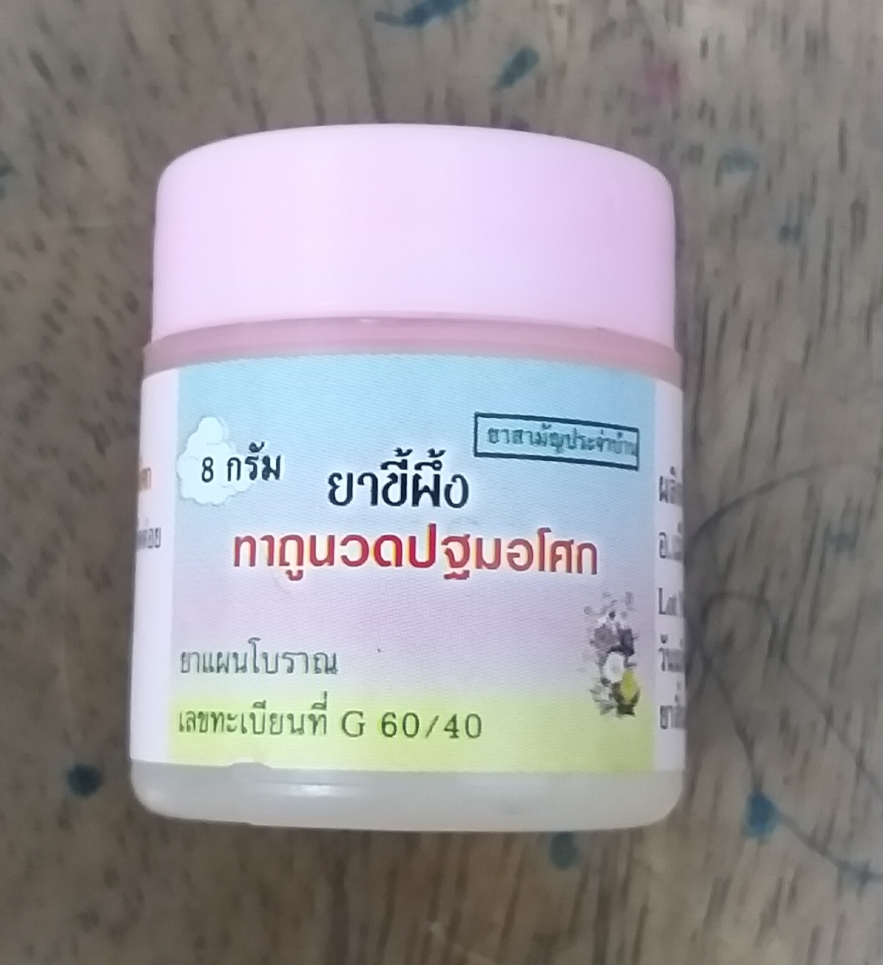 51-101-0110-1 ขี้ผึ้งทาถูนวด 8 กรัม ปฐมฯ ขวด โหล