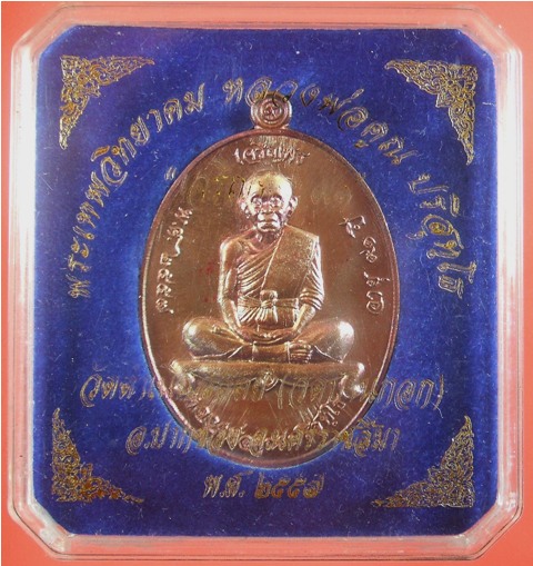 หลวงพ่อคูณ เหรียญเจริญพร ๙๑ วัดบ้านกอก เนื้อทองแดงผิวไฟ เจริญพรบน หมายเลข ๑๐๘๒