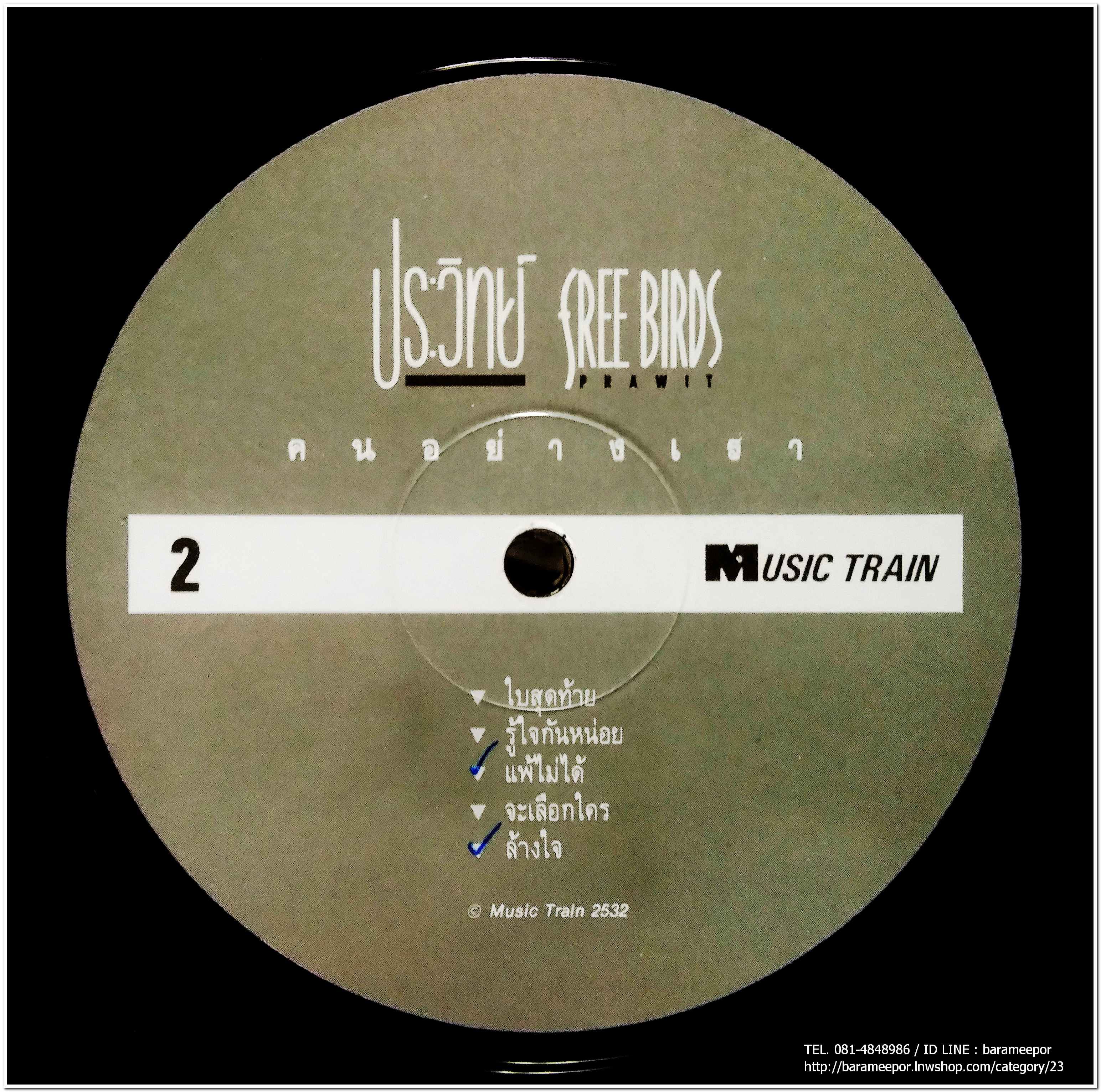 ประวิทย์ วงฟรีเบิร์ดส ชุด คนอย่างเรา แผ่นเต็ม