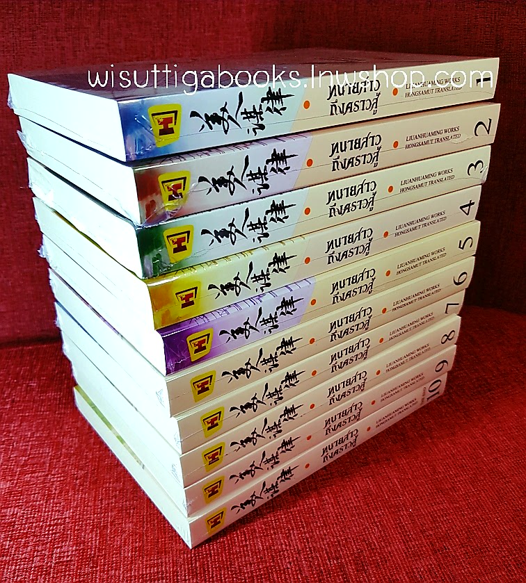 ทนายสาวถึงคราวสู้ เล่ม1-10(จบ)*มือหนึ่ง ในซีล : หลิวอั้นฮวาหมิง แต่ง, hongsamut แปล