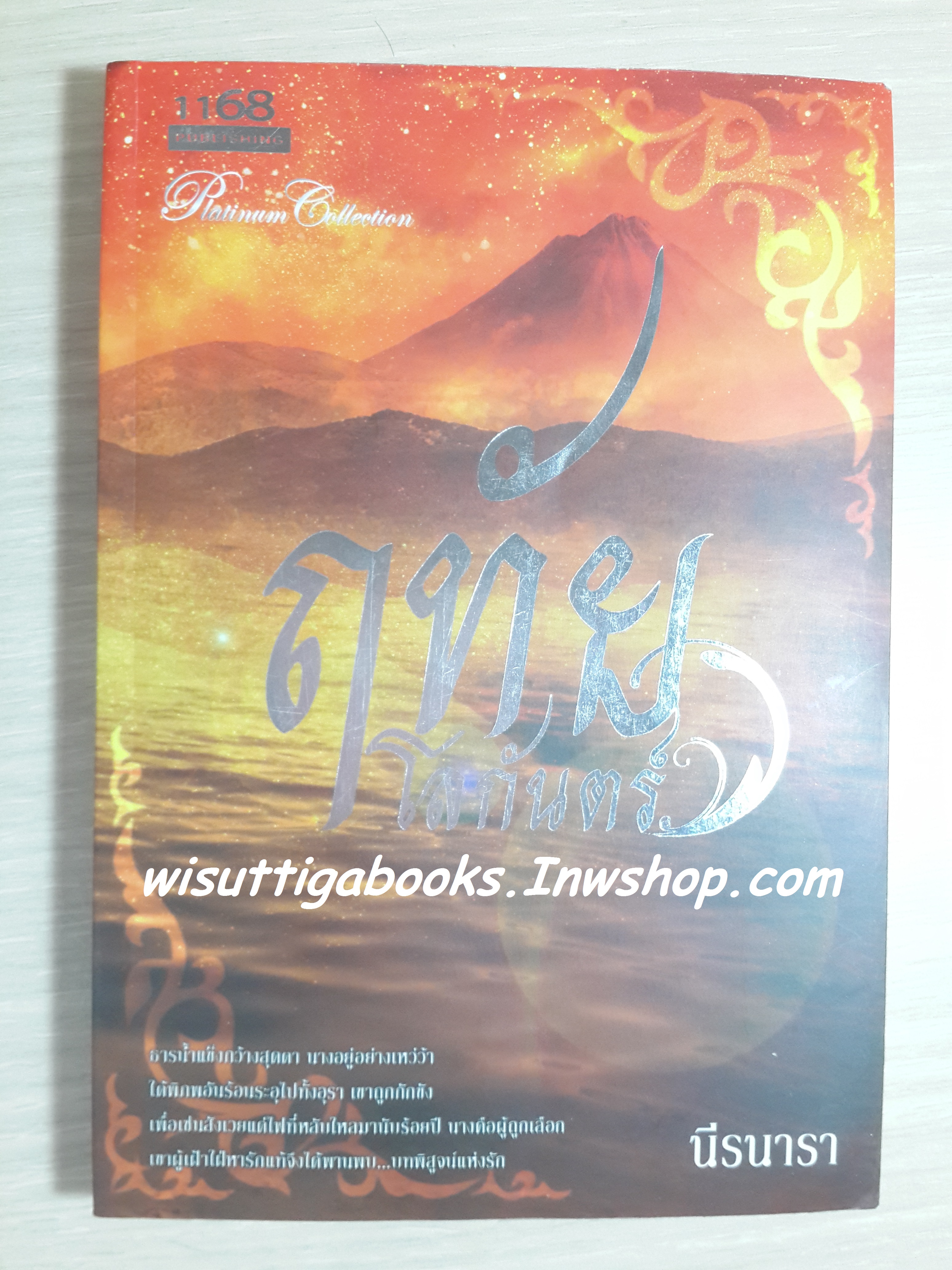ฤทัยโลกันตร์ / นีรนารา