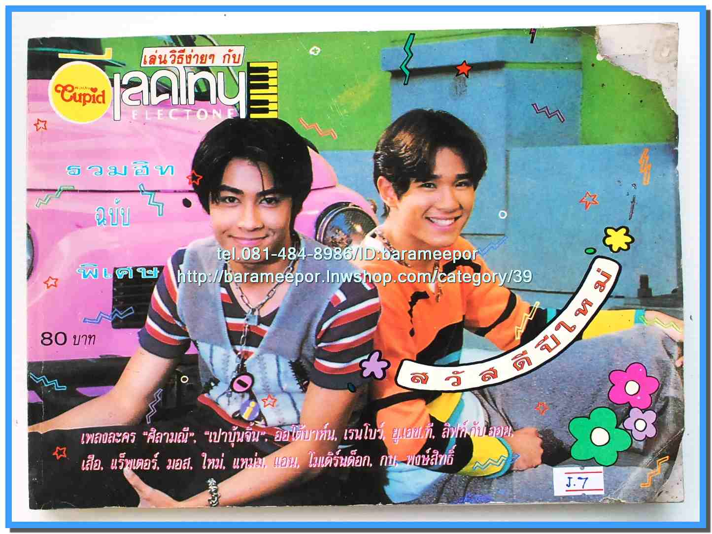 หนังสือเพลงคิวปิด ELECTONE รวมฮิตฉบับพิเศษ..J.7