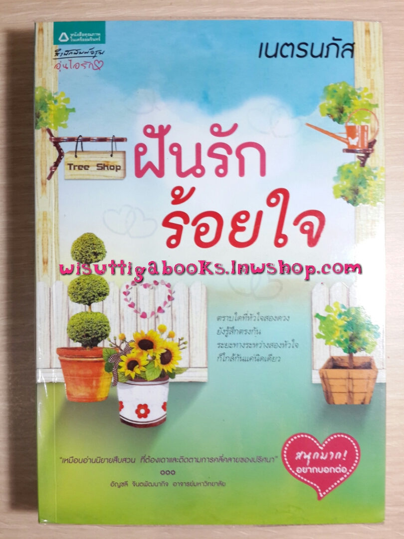 ฝันรักร้อยใจ โดย เนตรนภัส