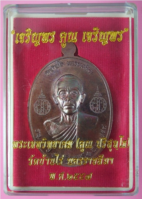 หลวงพ่อคูณ รุ่นเจริญพรคูณเจริญพร พิมพ์ A + B เนื้อทองแดงมันปู + ทองแดงผิวไฟ